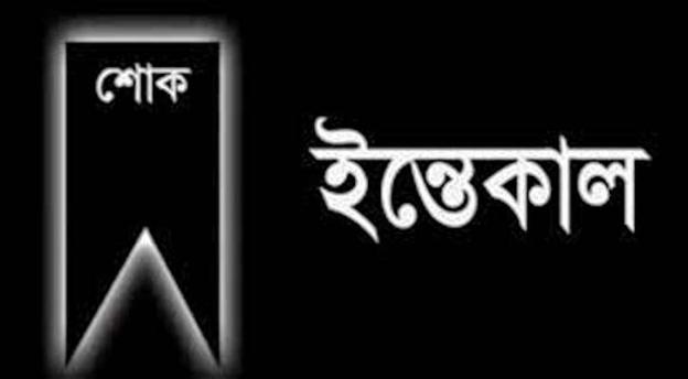 সুনামগঞ্জ বাসস প্রতিনিধির পিতৃবিয়োগ