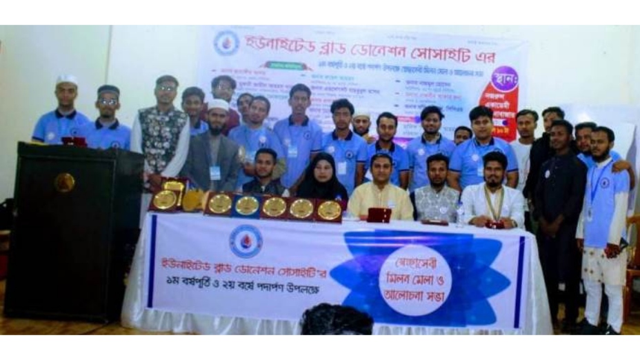 ইউনাইটেড ব্লাড ডোনেশন সোসাইটি’র সেচ্ছাসেবী মিলনমেলা ও আলোচনা সভা অনুষ্ঠিত