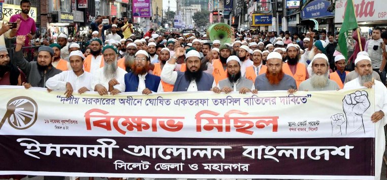 তফসিল ঘোষণার প্রতিবাদে সিলেটে ইসলামী আন্দোলনের বিক্ষোভ মিছিল