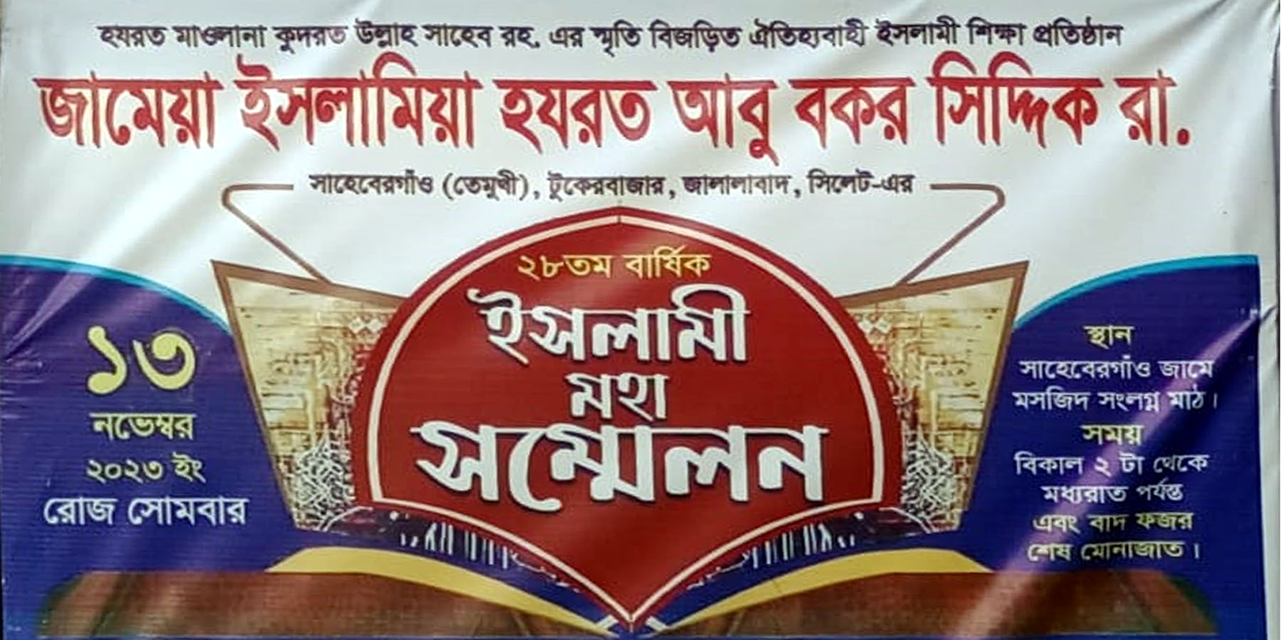 জামেয়া ইসলামিয়া হযরত আবু বকর সিদ্দিক রাঃ’র বার্ষিক ওয়াজ সোমবার