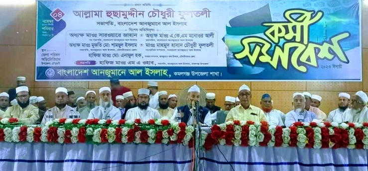 কমলগঞ্জে আল-ইসলাহ’র কর্মী সমাবেশ অনুষ্ঠিত