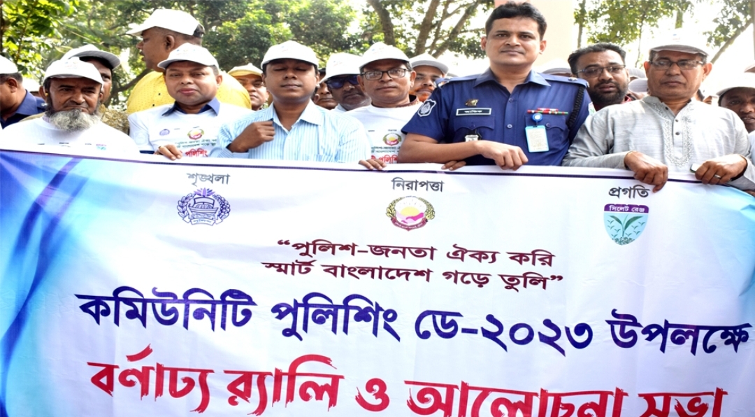মাধবপুরে কমিউনিটি পুলিশিং ডে পালিত