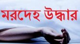 বন্দরবাজারে হোটেলের বাথরুম থেকে মরদেহ উদ্ধার