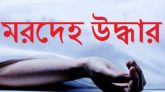 সিলেটে গৃহবধূর মরদেহ উদ্ধার, স্বামী-ভাসুর আটক
