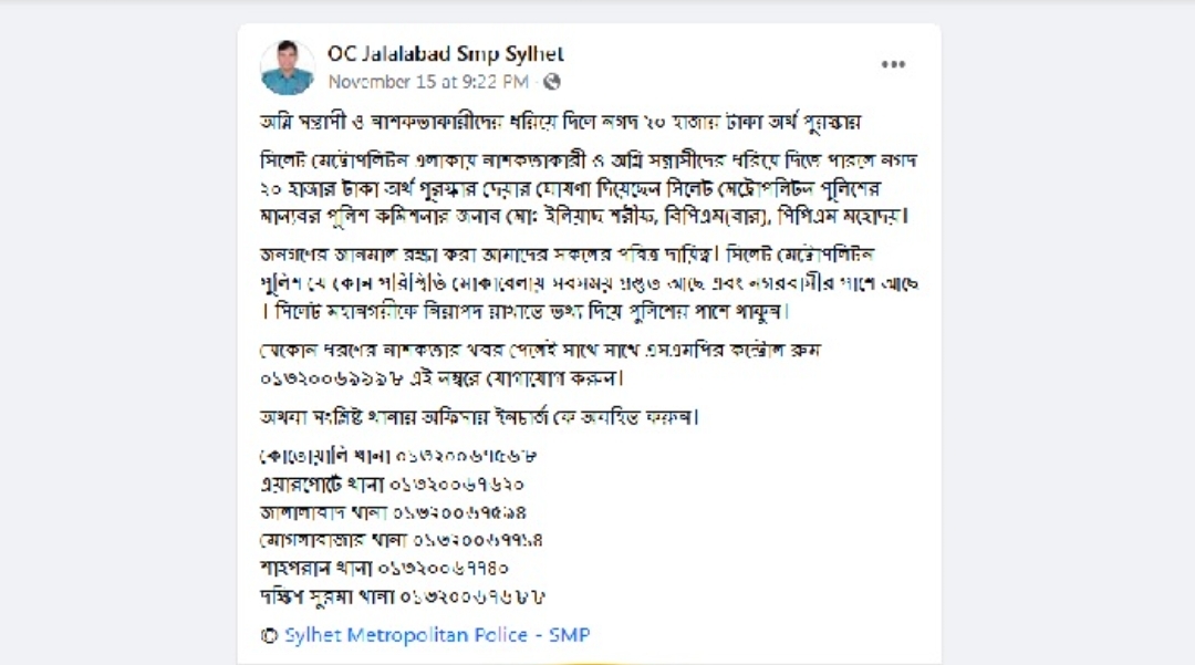 সিলেটে নাশকতাকারীদের ধরিয়ে দিলেই ২০ হাজার টাকা পুরস্কার