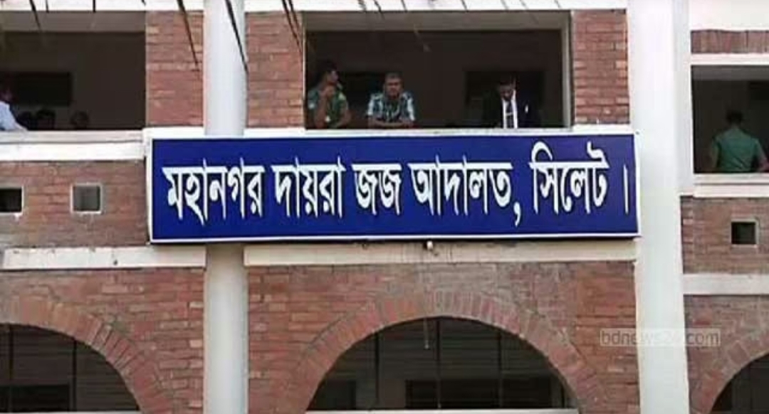 সিলেটে মাদক মামলায় ভারতীয় নাগরিকসহ তিনজনের যাবজ্জীবন