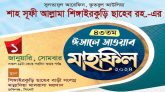 শাহ সূফী আল্লামা শিঙ্গাইরকুড়ি ছাহেব (রহ.)’র ৪৩তম ঈসালে সাওয়াব মাহফিল ১লা জানুয়ারি