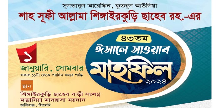 শাহ সূফী আল্লামা শিঙ্গাইরকুড়ি ছাহেব (রহ.)’র ৪৩তম ঈসালে সাওয়াব মাহফিল ১লা জানুয়ারি