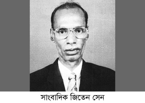 সাংবাদিক জিতেন সেনের ১৮তম মৃত্যুবার্ষিকী আজ