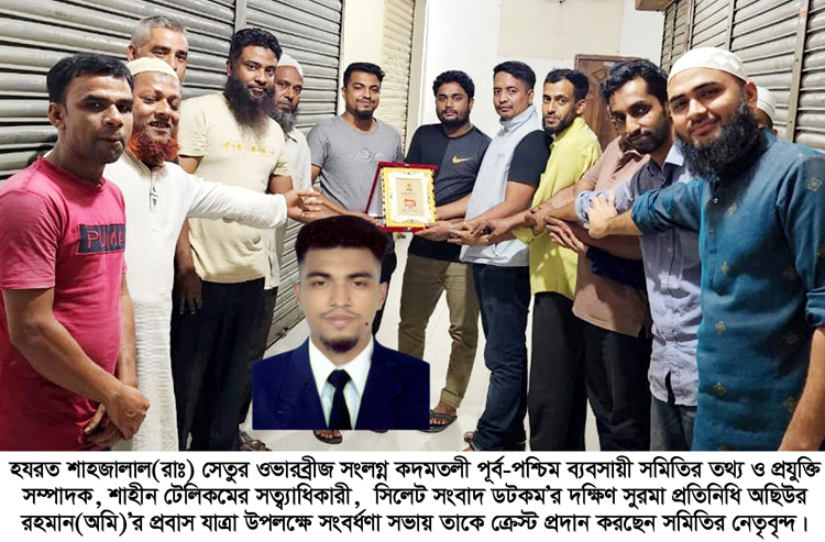 তরুণ সমাজসেবী ও মিডিয়া ব্যক্তিত্ব অছিউর রহমান(অমি)’র প্রবাস যাত্রা