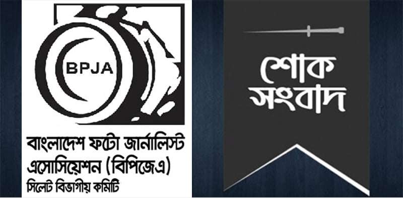 সাংবাদিক দুলাল হোসেন এর মামার মৃত্যুতে ফটো জার্নালিস্ট এসোসিয়েশনের শোক