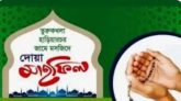 পর্তুগাল প্রবাসী লিপন আহমদের পিতার মৃত্যু বার্ষিকীতে তুরুকখলা হাড়িয়ারচর জামে মসজিদে দোয়া মাহফিল