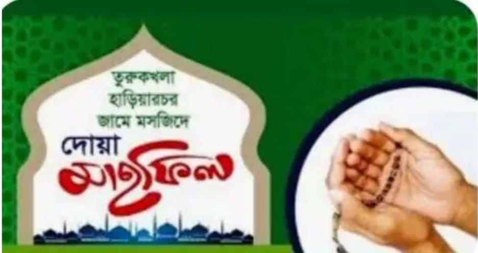 পর্তুগাল প্রবাসী লিপন আহমদের পিতার মৃত্যু বার্ষিকীতে তুরুকখলা হাড়িয়ারচর জামে মসজিদে দোয়া মাহফিল