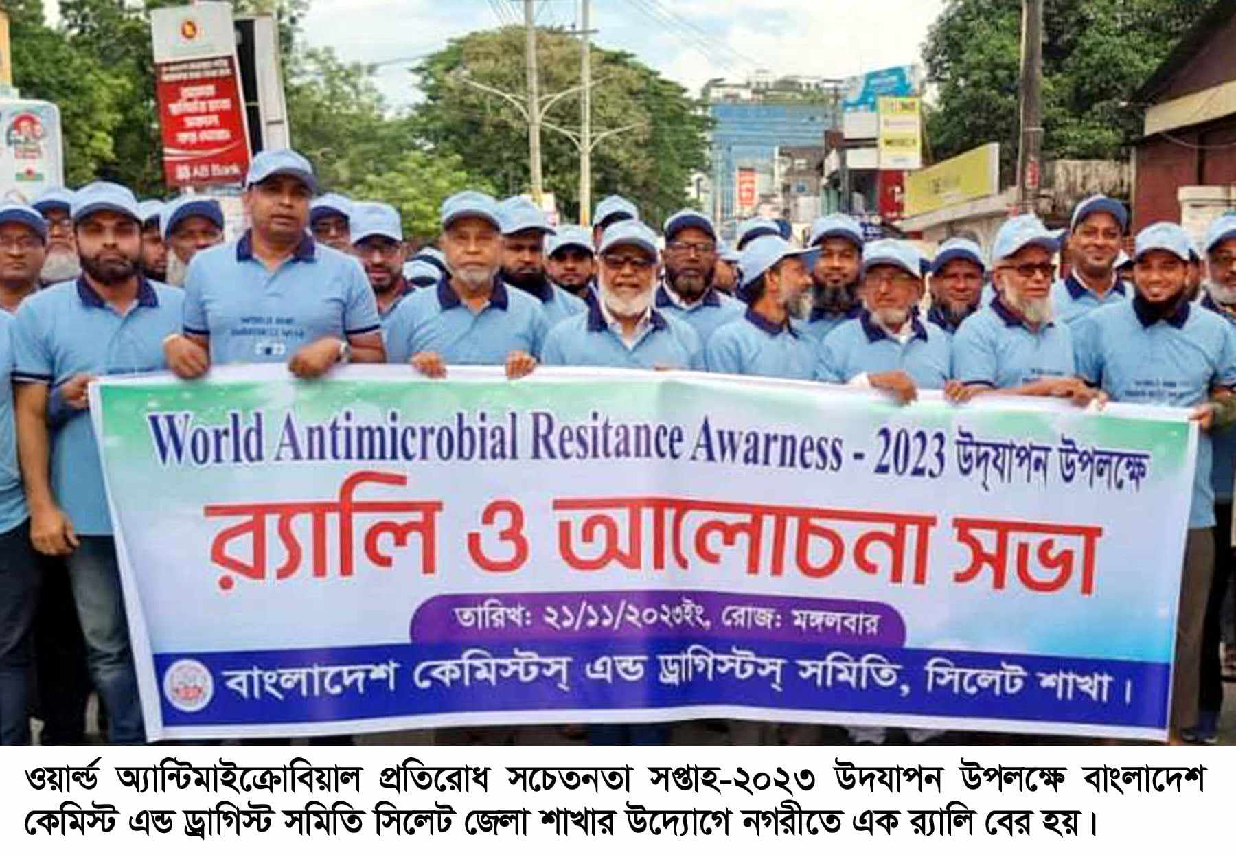 ওয়ার্ল্ড অ্যান্টিমাইক্রোবিয়াল রেজিস্টেন্স সচেতনতা সপ্তাহ উপলক্ষে বাংলাদেশ কেমিস্ট এন্ড ড্রাগিস্ট সমিতি সিলেটের র‌্যালি