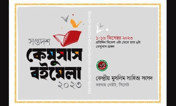 সিলেটে ১৬দিনব্যাপী বইমেলা শুরু শুক্রবার
