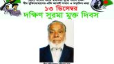 আজ ১৩ ডিসেম্বর দক্ষিণ সুরমার সম্মুখ যুদ্ধ ও মুক্ত দিবস : বীর মুক্তিযোদ্ধা রফিকুল হক