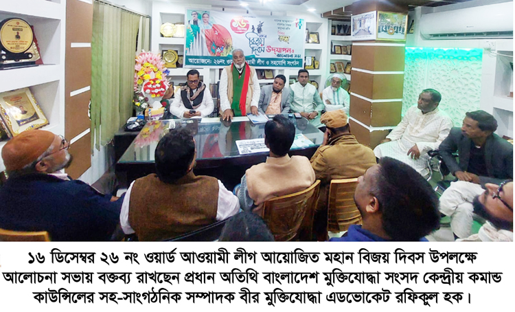 ২৬ নং ওয়ার্ড আওয়ামী লীগের উদ্যোগে মহান বিজয় দিবস উপলক্ষে আলোচনা সভা অনুষ্ঠিত