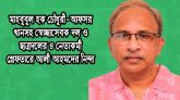 স্বেচ্ছাসেবক ও ছাত্রদলের ৪ নেতাকে গ্রেপ্তারে আলী আহমদের নিন্দা