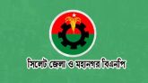 সিলেটে স্বেচ্ছাসেবক দলের চার নেতাকে গ্রেপ্তারে বিএনপির নিন্দা