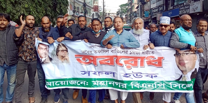 অবরোধের শেষ দিনে সিলেট মহানগর বিএনপির মিছিল