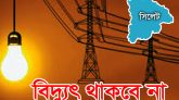 শুক্রবার সিলেটে ৪ ঘন্টা থাকবে না বিদ্যুৎ