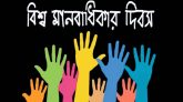 বিশ্ব মানবাধিকার দিবস আজ