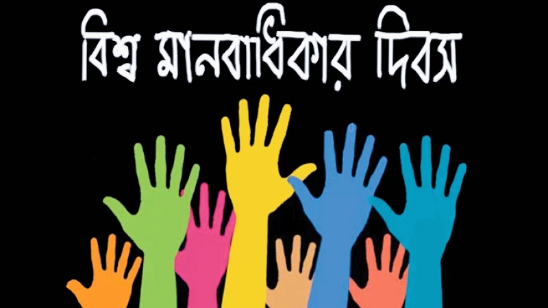 বিশ্ব মানবাধিকার দিবস আজ