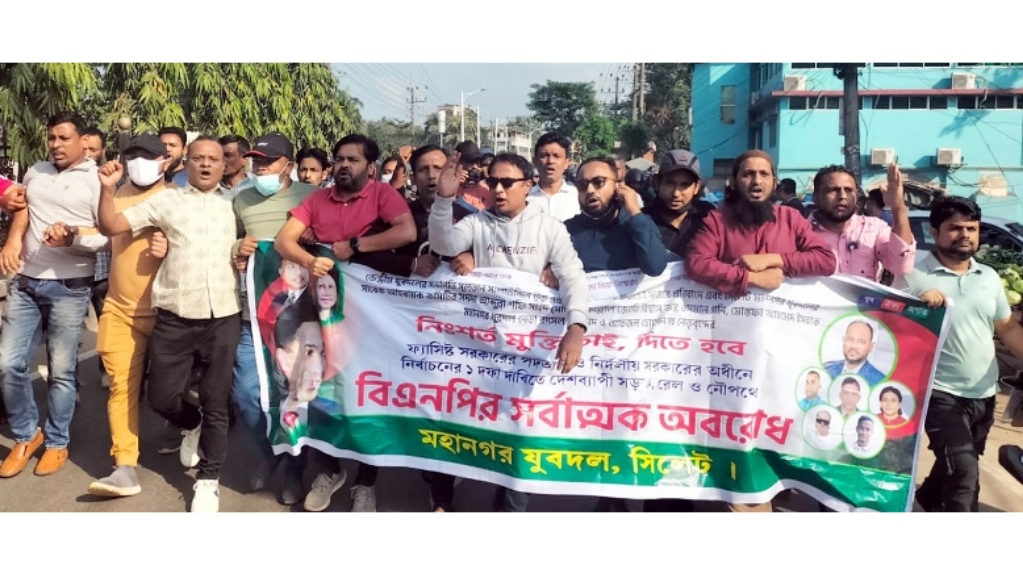 অবরোধের শেষ দিনে সিলেট মহানগর যুবদলের মিছিল