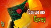 মহান বিজয়ের মাস ডিসেম্বরের শুরু