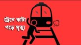 সিলেটে ট্রেনে কাটা পড়ে যুবকের মৃত্যু
