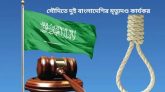 সৌদিতে দুই বাংলাদেশির মৃত্যুদণ্ড কার্যকর