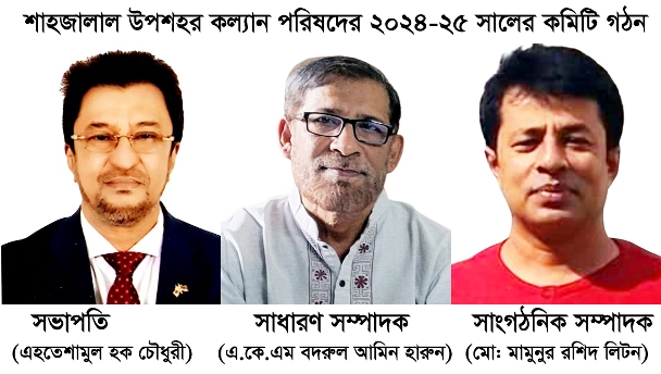 শাহজালাল উপশহর কল্যান পরিষদের নতুন কমিটি গঠন