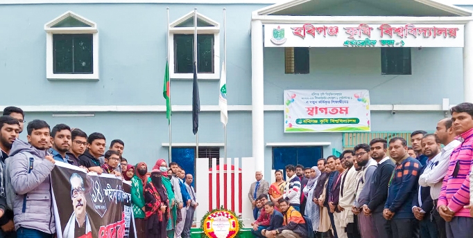 হবিগঞ্জ কৃষি বিশ্ববিদ্যালয়ে শহিদ বুদ্ধিজীবী দিবস পালিত