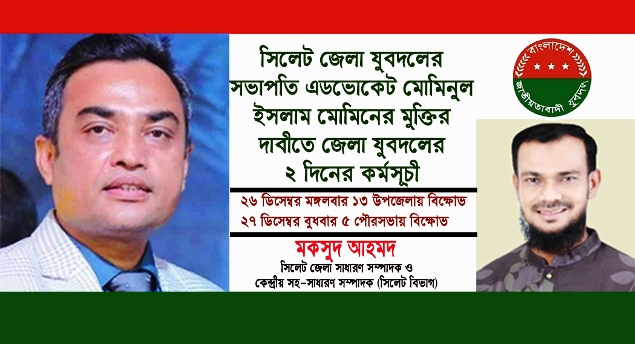 সিলেট জেলা যুবদলের ২ দিনের কর্মসূচী ঘোষণা