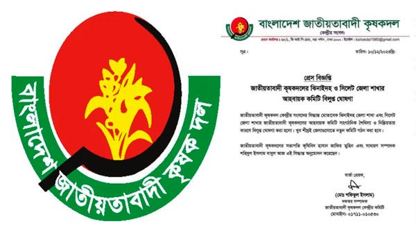 সিলেট জেলা কৃষক দলের কমিটি বিলুপ্ত