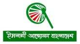 ইসলামী আন্দোলনের নতুন কর্মসূচি ঘোষণা