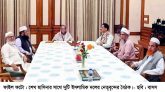 আসন্ন জাতীয় সংসদ নির্বাচনকে সামনে রেখে প্রধানমন্ত্রীর সাথে আলেম-উলামাদের সাক্ষাৎ