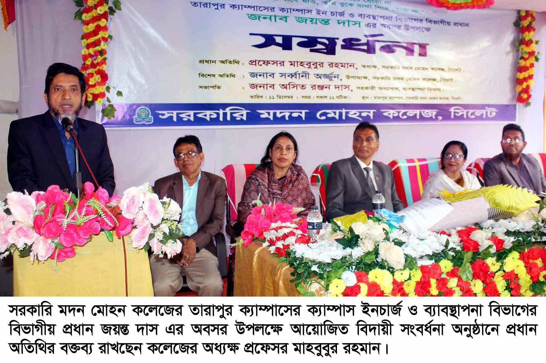 সিলেট সরকারি মদন মোহন কলেজের শিক্ষক জয়ন্ত দাসকে বিদায়ী জনিত সংবর্ধনা প্রদান
