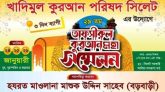 সিলেটে ৩দিনব্যাপী তাফসিরুল কুরআন মাহফিল শুরু বুধবার