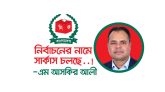 নির্বাচনের নামে সার্কাস চলছে : এম আসকির আলী