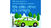 দেশজুড়ে ইভি চার্জিং স্টেশন স্থাপনে সমঝোতা স্মারক স্বাক্ষর