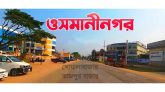 ওসমানীনগরে মাইক্রোবাসের ধাক্কায় পুলিশ সদস্যের মৃত্যু