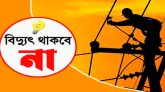 শনিবার সিলেটের কয়েকটি এলাকায় থাকবে না বিদ্যুৎ
