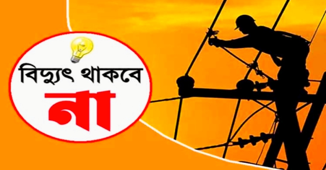 শনিবার সিলেটের কয়েকটি এলাকায় থাকবে না বিদ্যুৎ