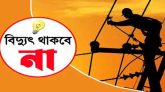 বৃহস্পতিবার সিলেট নগরীর কয়েকটি এলাকায় থাকবে না বিদ্যুৎ