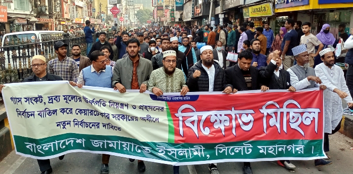 সিলেট মহানগর জামায়াতের বিক্ষোভ মিছিল সমাবেশ