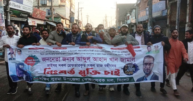খান জামালের মুক্তির দাবীতে দক্ষিণ সুরমায় স্বেচ্ছাসেবক দলের বিক্ষোভ