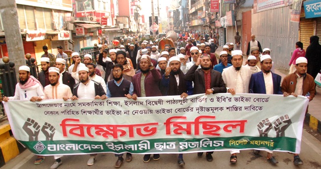 সিলেটে ইসলামী ছাত্র মজলিসের বিক্ষোভ মিছিল