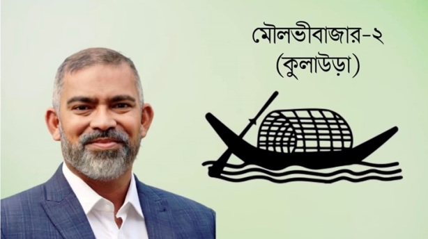 মৌলভীবাজার-২, বিজয়ী নৌকা প্রতীকের প্রার্থী নাদেল