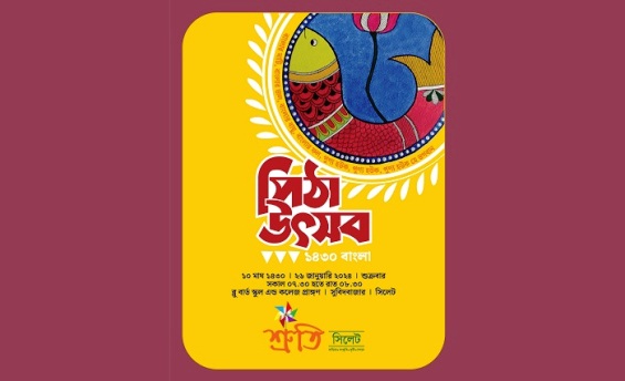 শ্রুতি সিলেটের পিঠা উৎসব ২৬ জানুয়ারি